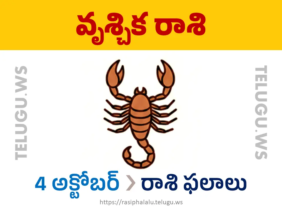 Today Horoscope Scorpio వృశ్చిక రాశి 04 అక్టోబర్ 2026 రాశి ఫలాలు