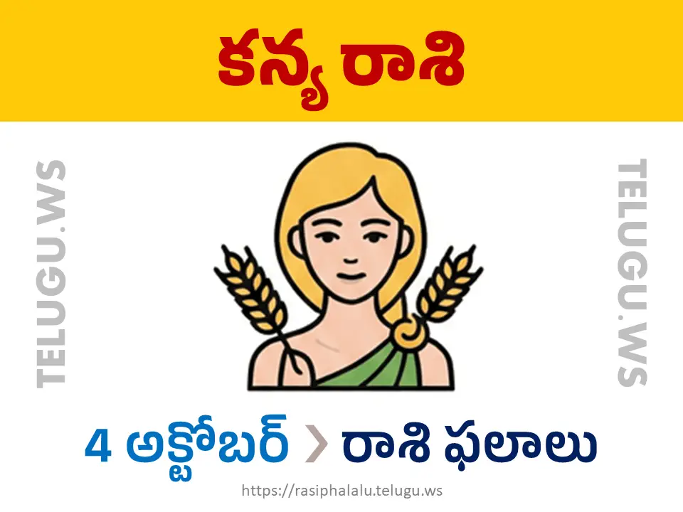 Today Horoscope Virgo కన్యా రాశి 04 అక్టోబర్ 2026 రాశి ఫలాలు