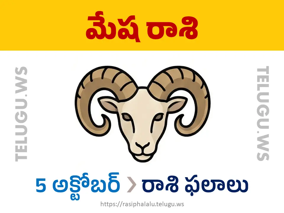 Today Horoscope Aries మేష రాశి 05 అక్టోబర్ 2026 రాశి ఫలాలు