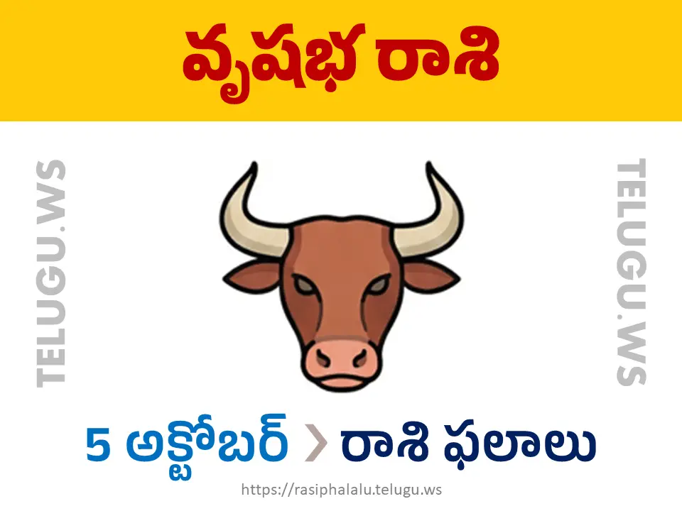 Today Horoscope Taurus వృషభ రాశి 05 అక్టోబర్ 2026 రాశి ఫలాలు