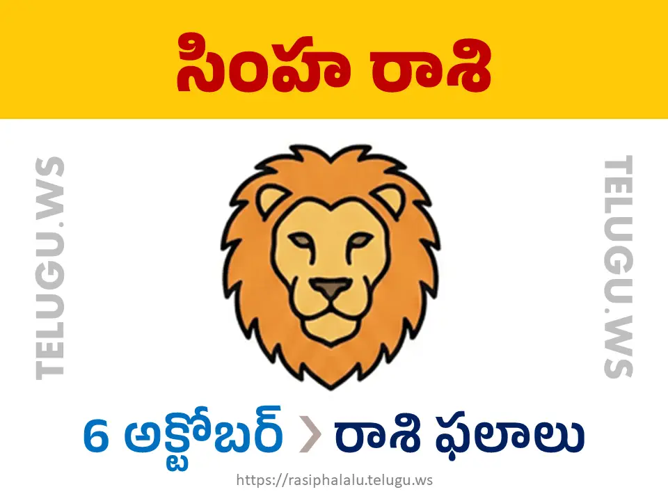 Today Horoscope Leo సింహ రాశి 06 అక్టోబర్ 2026 రాశి ఫలాలు