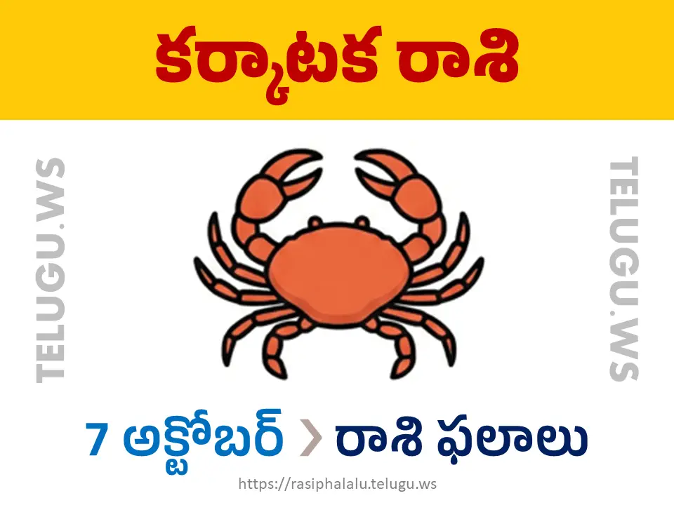 Today Horoscope Cancer కర్కాటక రాశి 07 అక్టోబర్ 2026 రాశి ఫలాలు