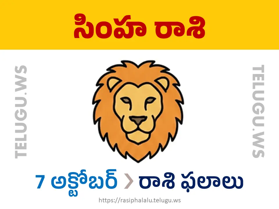 Today Horoscope Leo సింహ రాశి 07 అక్టోబర్ 2026 రాశి ఫలాలు