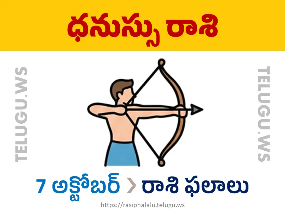 Today Horoscope Sagittarius ధనుస్సు రాశి 07 అక్టోబర్ 2026 రాశి ఫలాలు