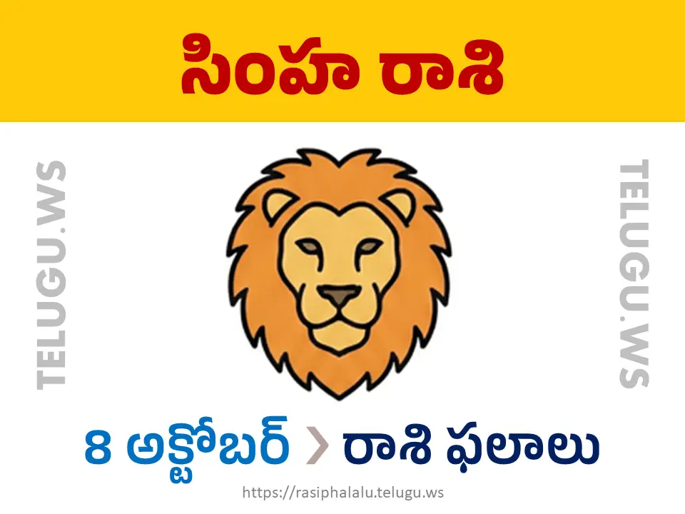 Today Horoscope Leo సింహ రాశి 08 అక్టోబర్ 2026 రాశి ఫలాలు