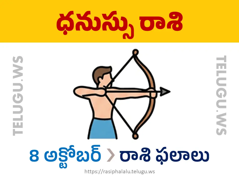 Today Horoscope Sagittarius ధనుస్సు రాశి 08 అక్టోబర్ 2026 రాశి ఫలాలు