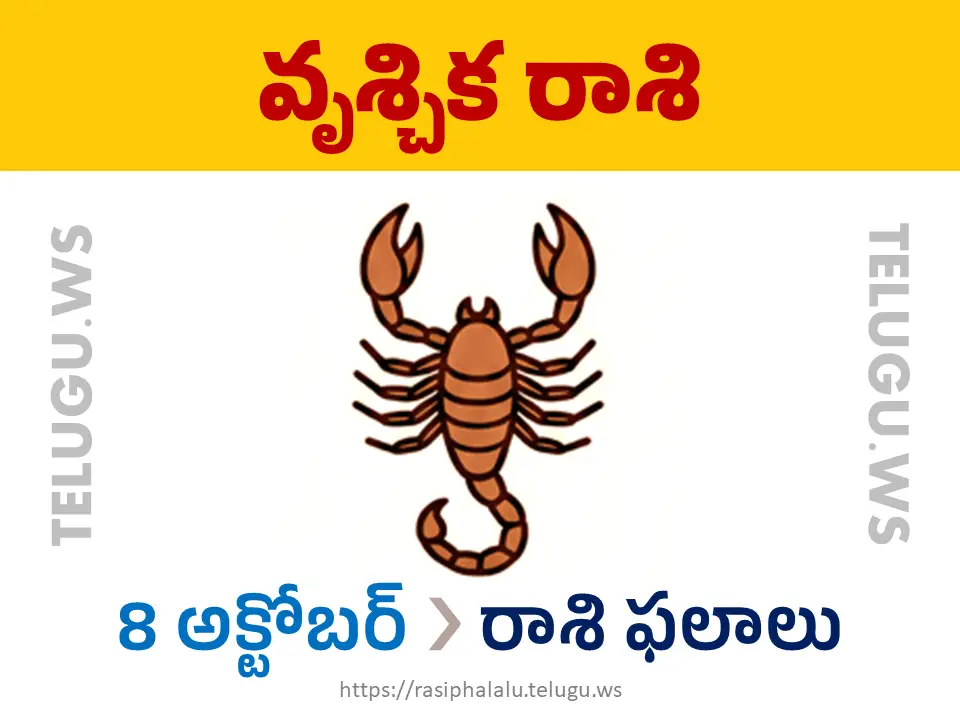 Today Horoscope Scorpio వృశ్చిక రాశి 08 అక్టోబర్ 2026 రాశి ఫలాలు