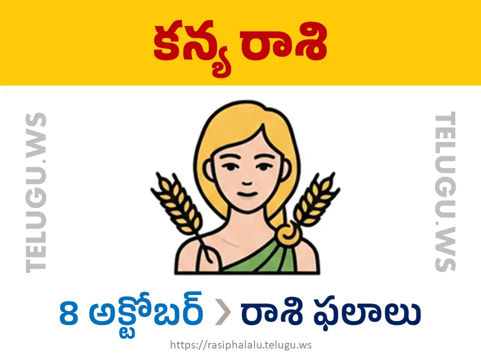 Today Horoscope Virgo కన్యా రాశి 08 అక్టోబర్ 2026 రాశి ఫలాలు