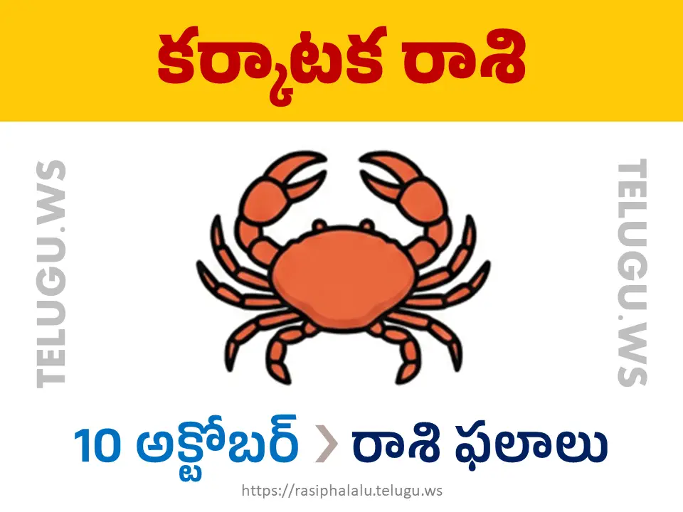 Today Horoscope Cancer కర్కాటక రాశి 10 అక్టోబర్ 2026 రాశి ఫలాలు
