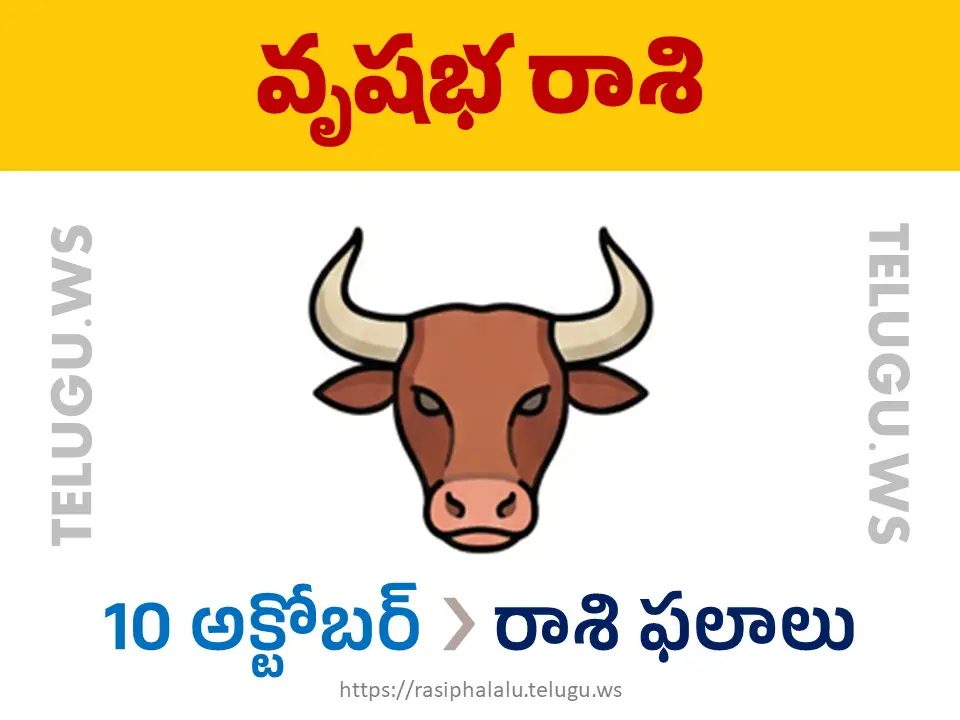 Today Horoscope Taurus వృషభ రాశి 10 అక్టోబర్ 2026 రాశి ఫలాలు