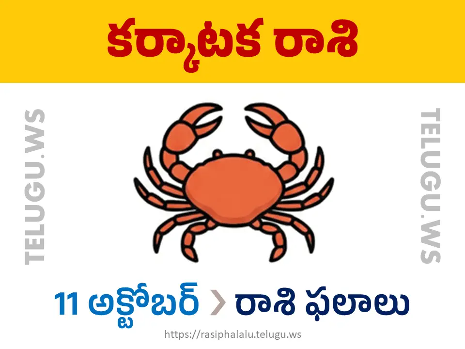 Today Horoscope Cancer కర్కాటక రాశి 11 అక్టోబర్ 2026 రాశి ఫలాలు