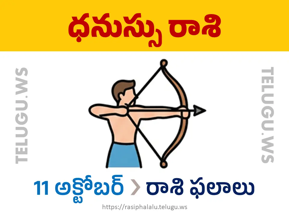 Today Horoscope Sagittarius ధనుస్సు రాశి 11 అక్టోబర్ 2026 రాశి ఫలాలు