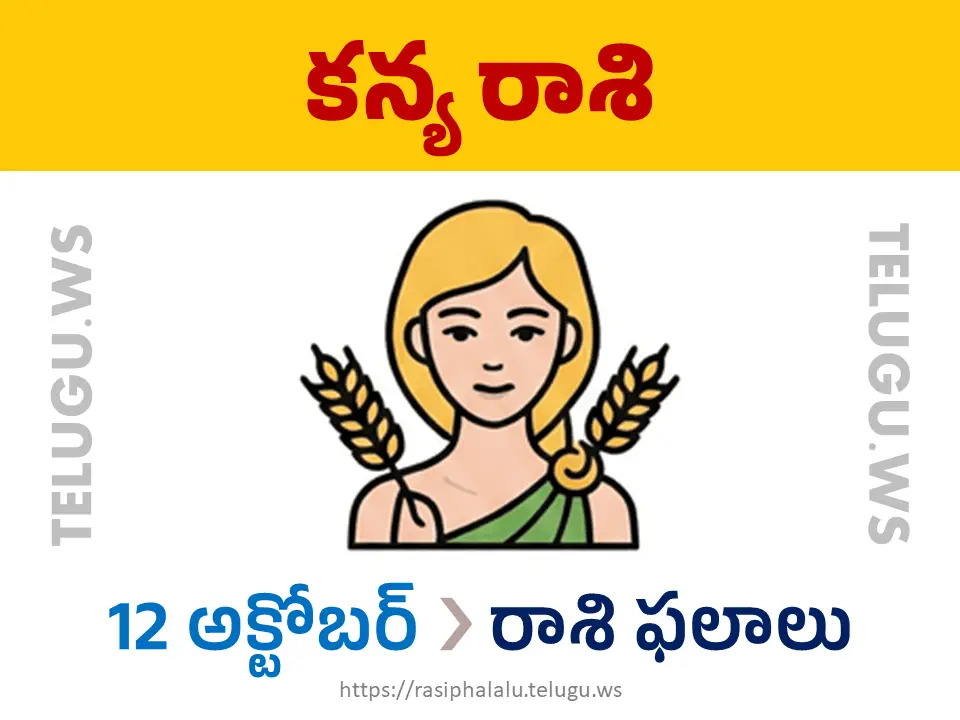 Today Horoscope Virgo కన్యా రాశి 12 అక్టోబర్ 2026 రాశి ఫలాలు