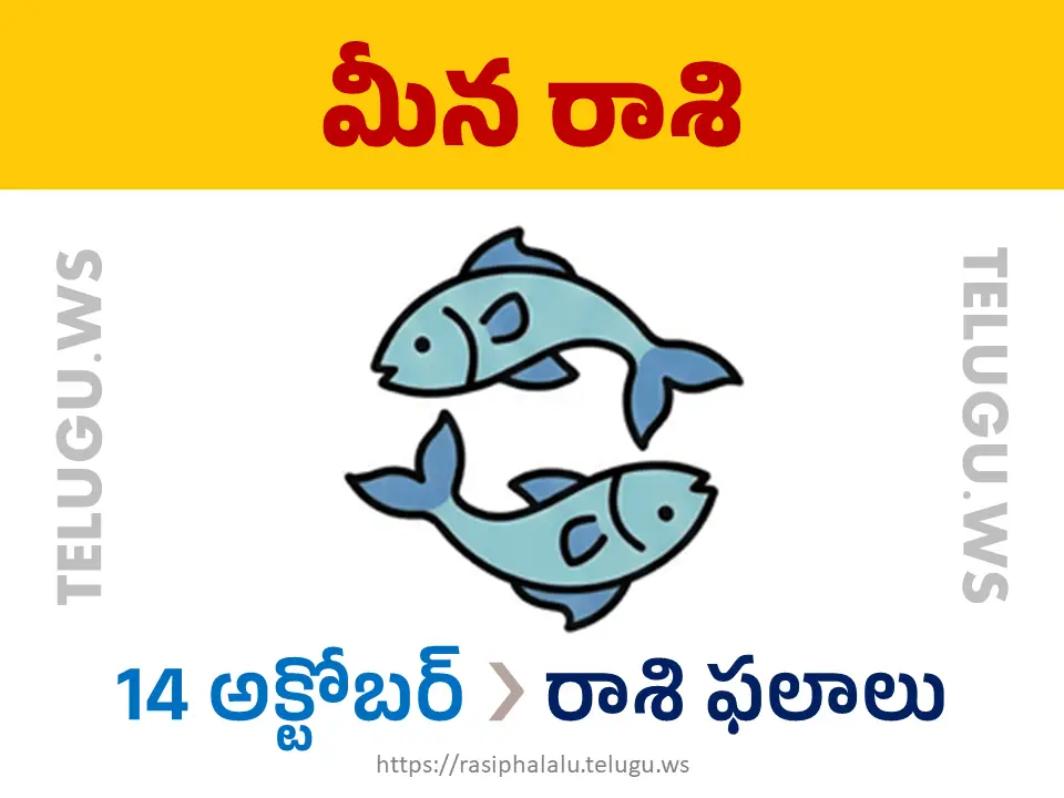 Today Horoscope Pisces మీన రాశి 14 అక్టోబర్ 2026 రాశి ఫలాలు