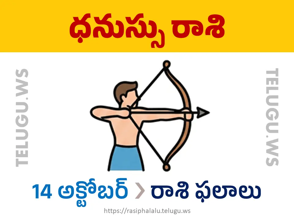 Today Horoscope Sagittarius ధనుస్సు రాశి 14 అక్టోబర్ 2026 రాశి ఫలాలు