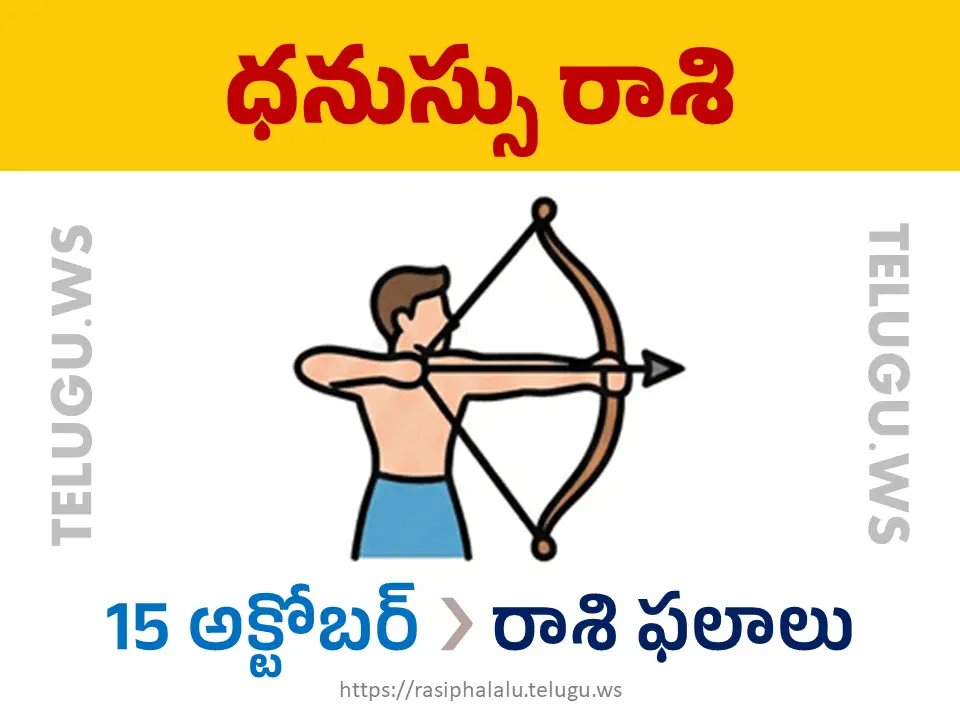 Today Horoscope Sagittarius ధనుస్సు రాశి 15 అక్టోబర్ 2026 రాశి ఫలాలు