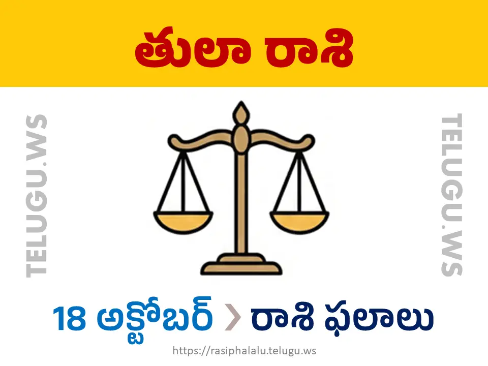 Today Horoscope Libra తులా రాశి 18 అక్టోబర్ 2026 రాశి ఫలాలు