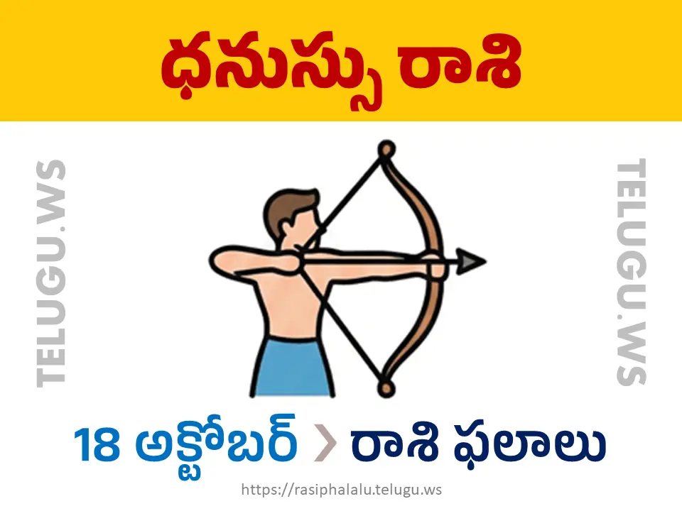 Today Horoscope Sagittarius ధనుస్సు రాశి 18 అక్టోబర్ 2026 రాశి ఫలాలు