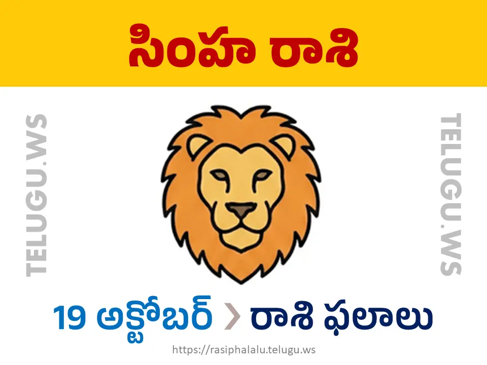 Today Horoscope Leo సింహ రాశి 19 అక్టోబర్ 2026 రాశి ఫలాలు