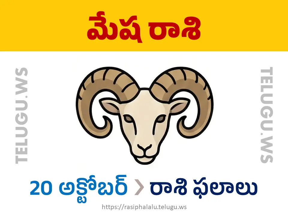 Today Horoscope Aries మేష రాశి 20 అక్టోబర్ 2026 రాశి ఫలాలు