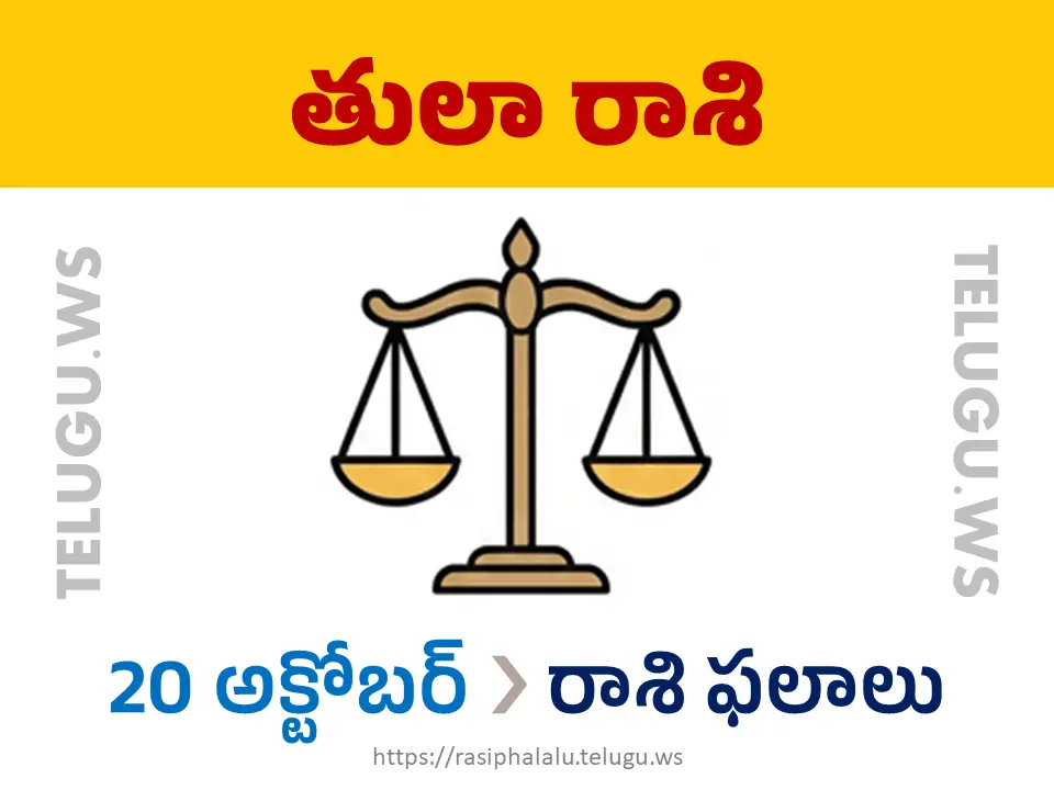 Today Horoscope Libra తులా రాశి 20 అక్టోబర్ 2026 రాశి ఫలాలు