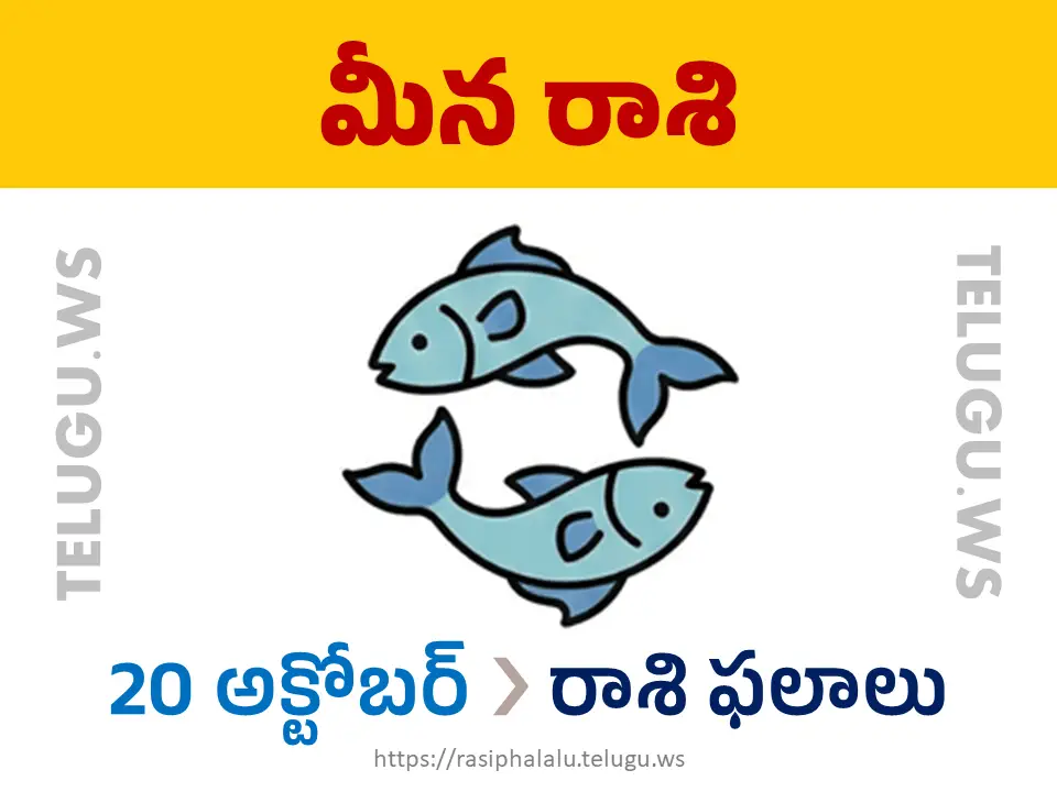 Today Horoscope Pisces మీన రాశి 20 అక్టోబర్ 2026 రాశి ఫలాలు