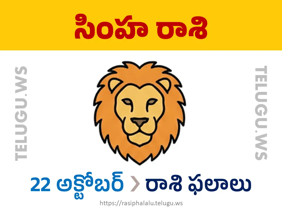 Today Horoscope Leo సింహ రాశి 22 అక్టోబర్ 2026 రాశి ఫలాలు