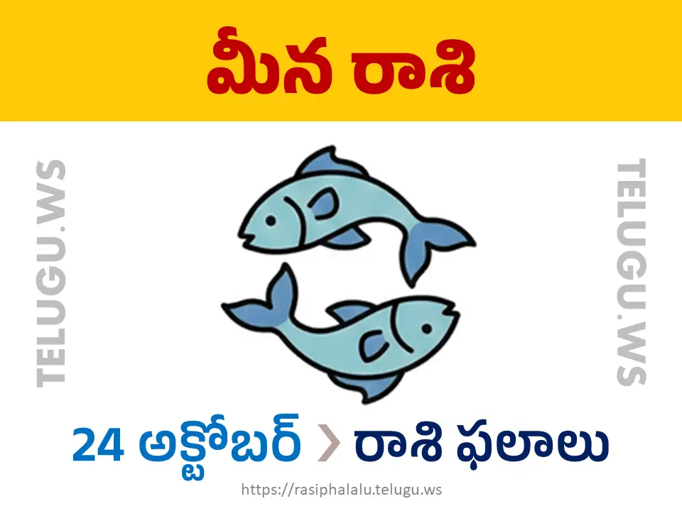 Today Horoscope Pisces మీన రాశి 24 అక్టోబర్ 2026 రాశి ఫలాలు